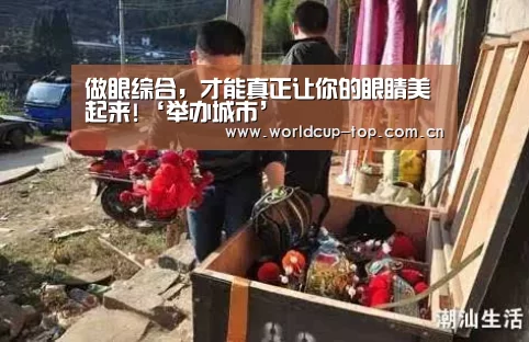 做眼综合,才能真正让你的眼睛美起来!‘举办城市’(图1) 世界杯中文网