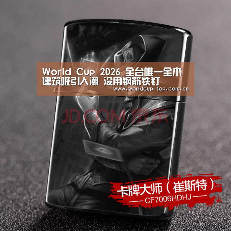 World Cup 2026_全台唯一全木建筑吸引人潮 没用钢筋铁钉(图1) 世界杯中文网