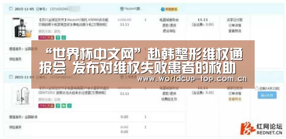 “世界杯中文网”赴韩整形维权通报会 发布对维权失败患者的救助措施(图1) 世界杯中文网