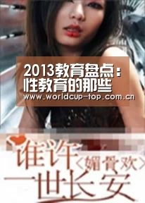 2013教育盘点:性教育的那些事儿(二)|官方动态(图1) World Cup 2026