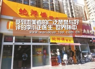 受到求美者的广泛赞誉与好评的李小正医生_世界杯中文网(图1) 举办城市