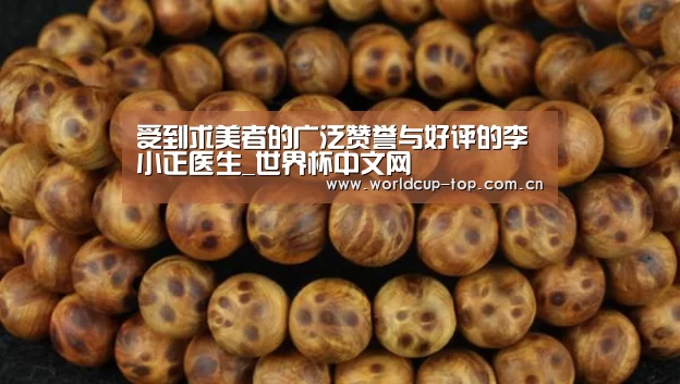 受到求美者的广泛赞誉与好评的李小正医生_世界杯中文网(图2) 举办城市
