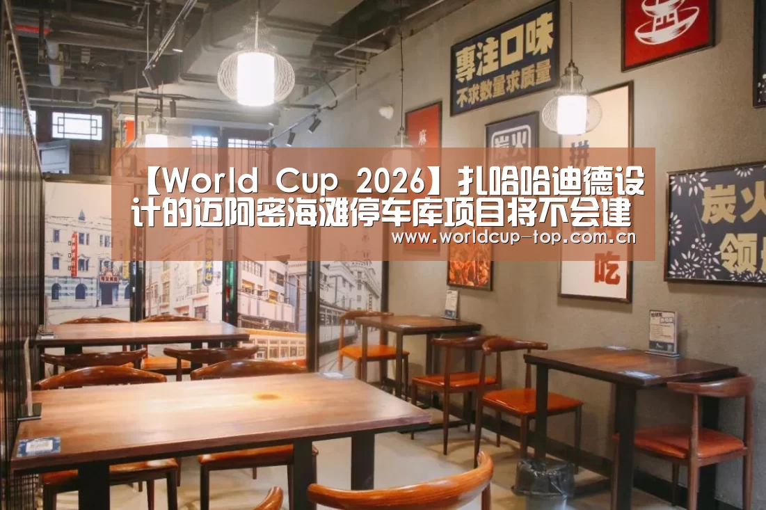 【World Cup 2026】扎哈哈迪德设计的迈阿密海滩停车库项目将不会建造(图1) 举办城市