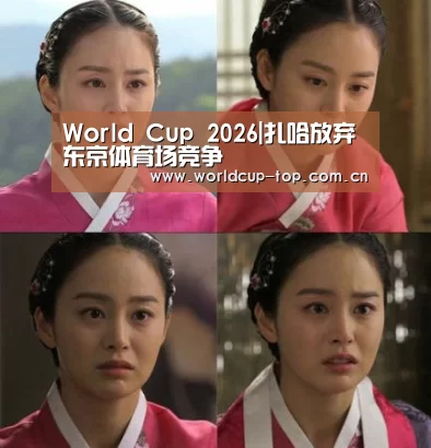 World Cup 2026|扎哈放弃东京体育场竞争(图3) 官方动态
