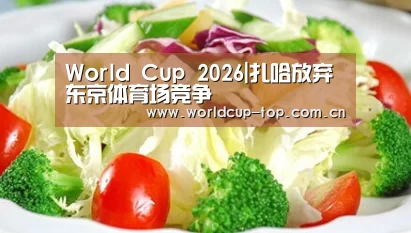 World Cup 2026|扎哈放弃东京体育场竞争(图2) 世界杯中文网