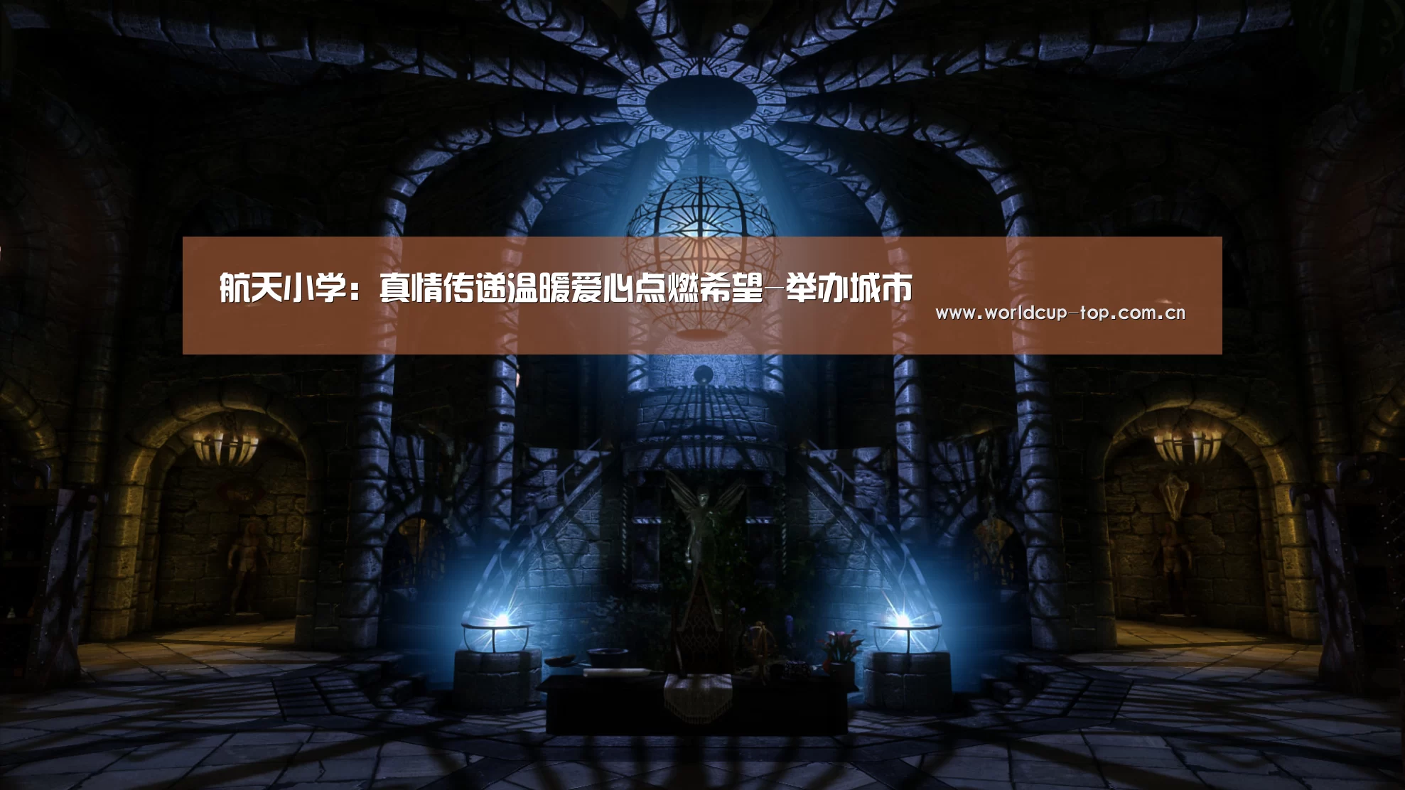 航天小学:真情传递温暖爱心点燃希望-举办城市(图1) 举办城市